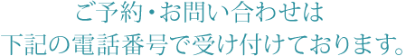 ご予約・お問い合わせは下記の電話番号で受け付けております。