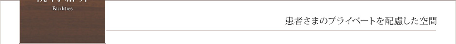 院内紹介　Facilities　患者さまのプライベートを配慮した空間
