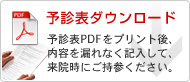 予診表ダウンロード PDFデータをダウンロードします