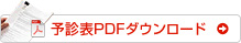 予診表PDFダウンロード