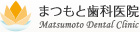 まつもと歯科医院