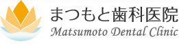 まつもと歯科医院　Matsumoto Dental Clinic