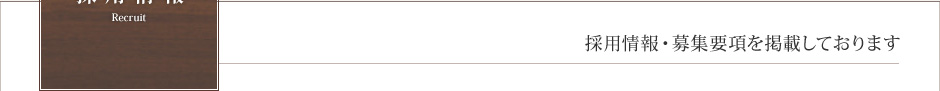 採用情報　Recruit　採用情報・募集要項を掲載しております