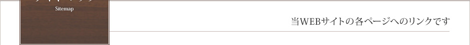 サイトマップ　Sitemap　当WEBサイトの各ページへのリンクです